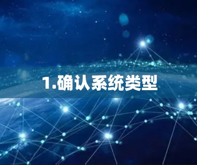 1.确认系统类型