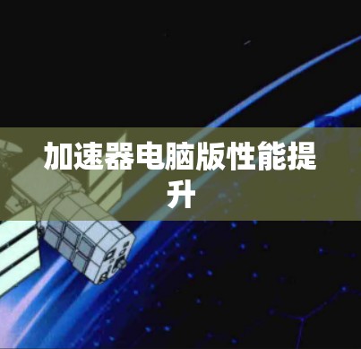 加速器电脑版性能提升