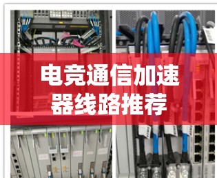 电竞通信加速器线路推荐