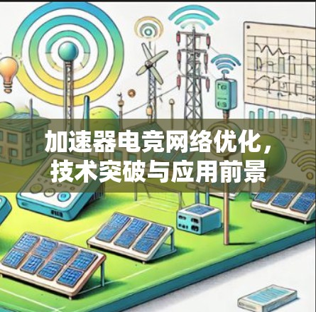 加速器电竞网络优化，技术突破与应用前景