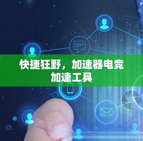 快捷狂野，加速器电竞加速工具