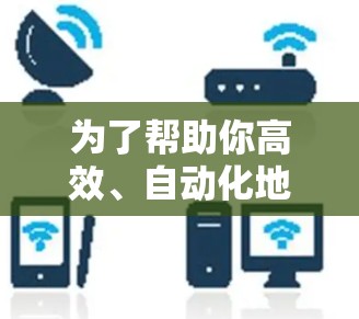 为了帮助你高效、自动化地生成和优化文本，结合关键词分析和多维度评价，以下是一个详细的步骤指南