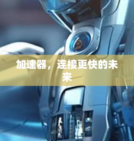 加速器，连接更快的未来