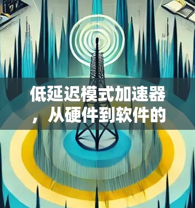 低延迟模式加速器，从硬件到软件的高效解决方案