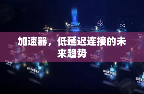 加速器，低延迟连接的未来趋势