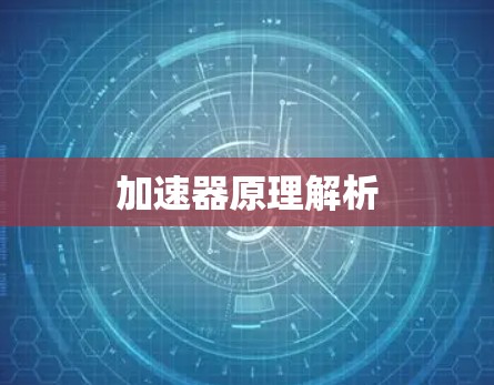 加速器原理解析