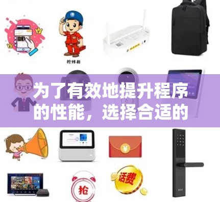 为了有效地提升程序的性能，选择合适的加速器至关重要。以下是一个结构化的指南，帮助你更好地理解和选择适合的加速器工具