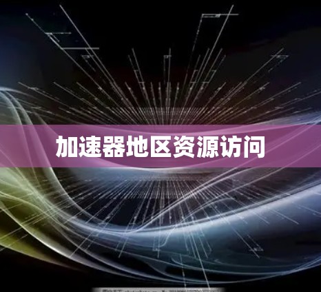 加速器地区资源访问