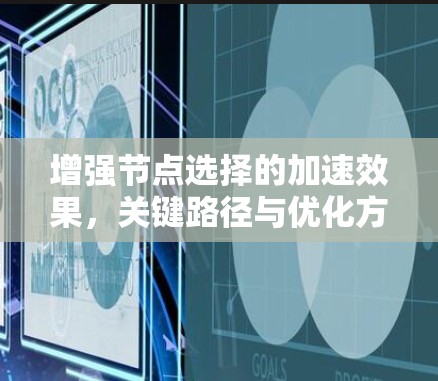 增强节点选择的加速效果，关键路径与优化方案