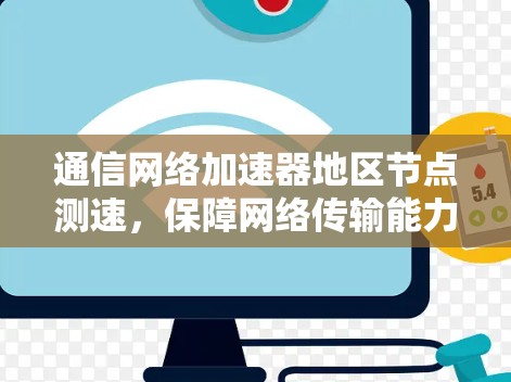 通信网络加速器地区节点测速，保障网络传输能力的硬性保障