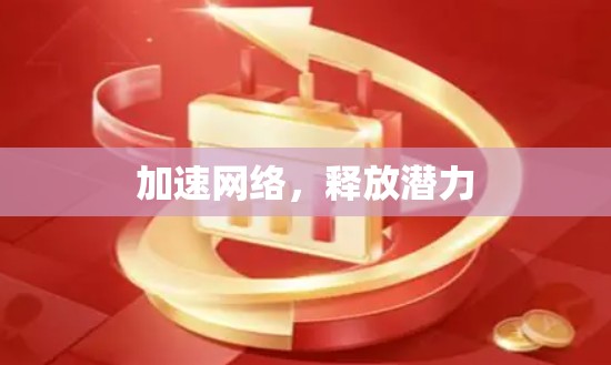 加速网络，释放潜力