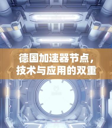 德国加速器节点，技术与应用的双重价值