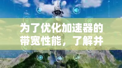 为了优化加速器的带宽性能，了解并使用带宽测试工具是关键。以下是一个有条理的总结，帮助你更好地理解和应用这些工具