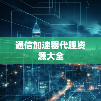 通信加速器代理资源大全