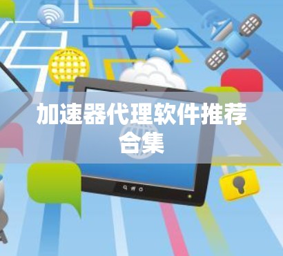 加速器代理软件推荐合集