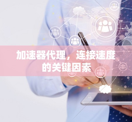 加速器代理，连接速度的关键因素