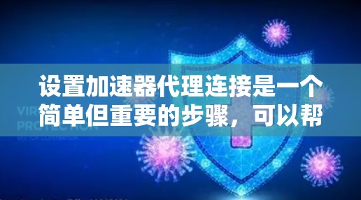 设置加速器代理连接是一个简单但重要的步骤，可以帮助提升用户体验。以下是详细的步骤指南