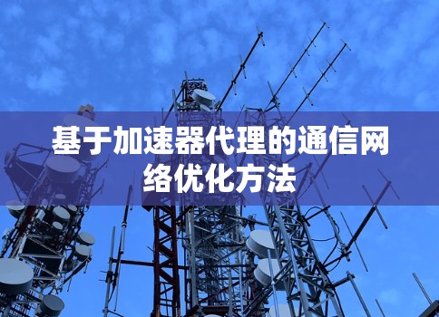 基于加速器代理的通信网络优化方法