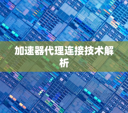 加速器代理连接技术解析