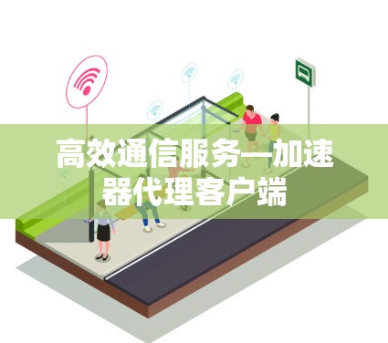 高效通信服务—加速器代理客户端