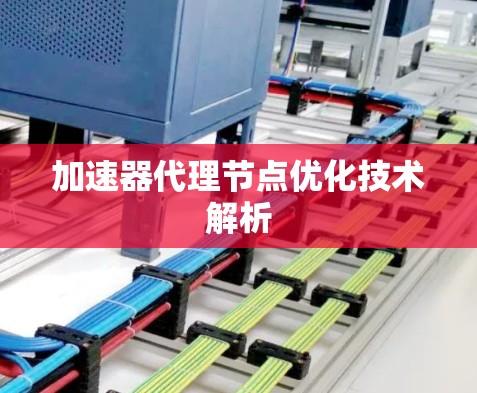 加速器代理节点优化技术解析