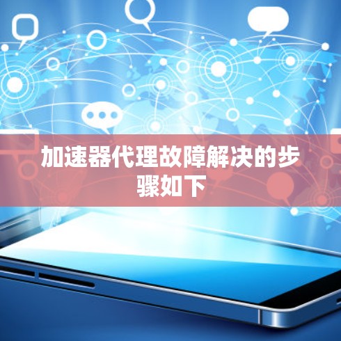 加速器代理故障解决的步骤如下