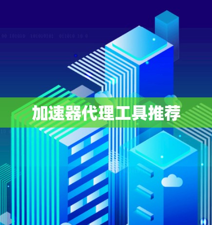 加速器代理工具推荐