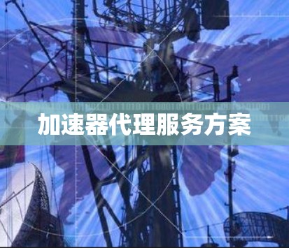 加速器代理服务方案