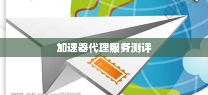 加速器代理服务测评