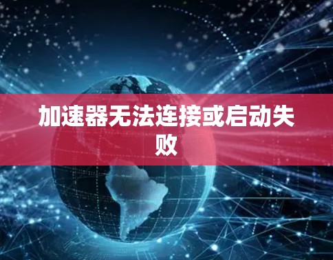 加速器无法连接或启动失败