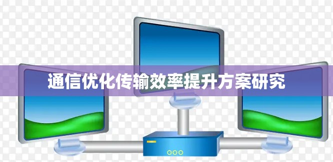 通信优化传输效率提升方案研究