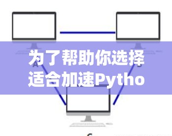 为了帮助你选择适合加速Python和Java代码的工具，以下是一些推荐，根据你的需求和预算进行调整