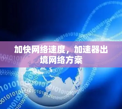 加快网络速度，加速器出境网络方案