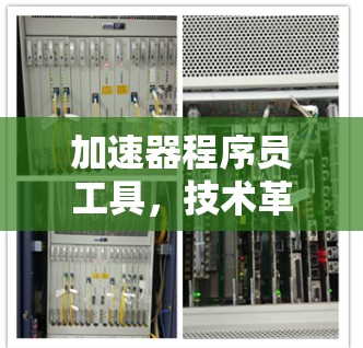 加速器程序员工具，技术革新推动数字时代的高效便捷