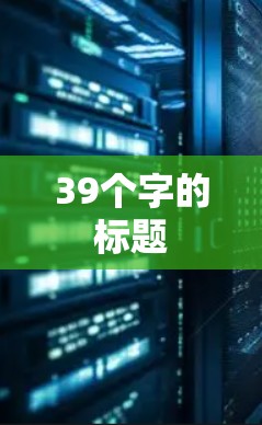 39个字的标题