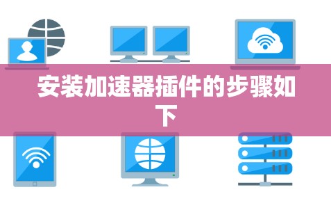 安装加速器插件的步骤如下