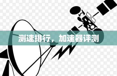测速排行，加速器评测