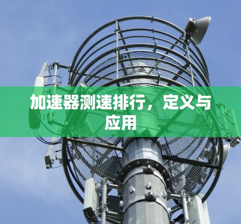加速器测速排行，定义与应用