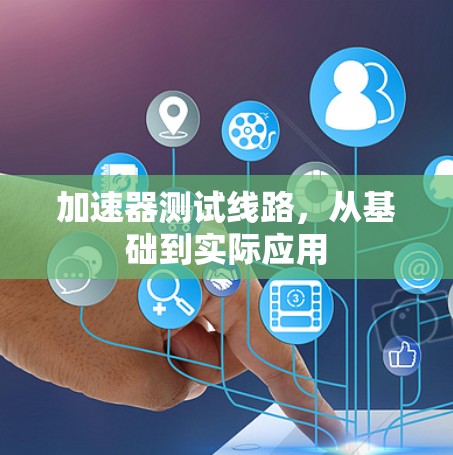 加速器测试线路，从基础到实际应用