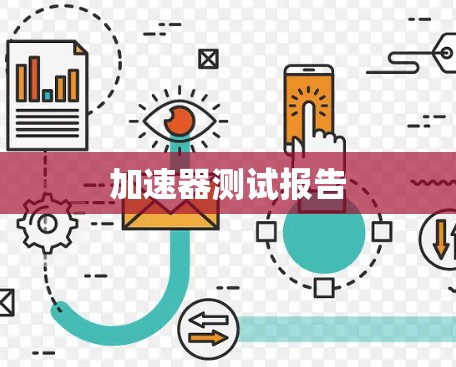 加速器测试报告