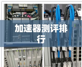 加速器测评排行