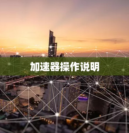 加速器操作说明