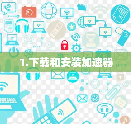 1.下载和安装加速器