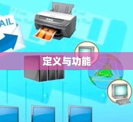 定义与功能