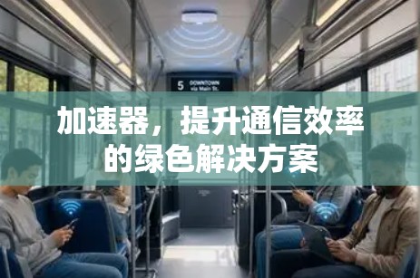 加速器，提升通信效率的绿色解决方案