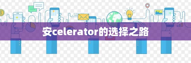安celerator的选择之路