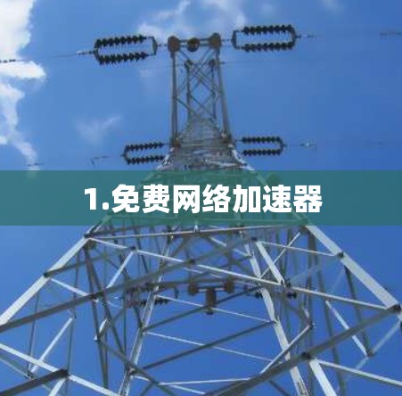 1.免费网络加速器