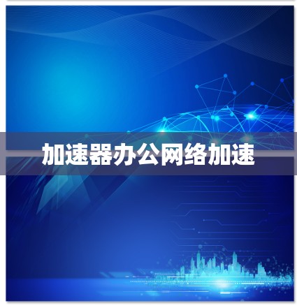 加速器办公网络加速