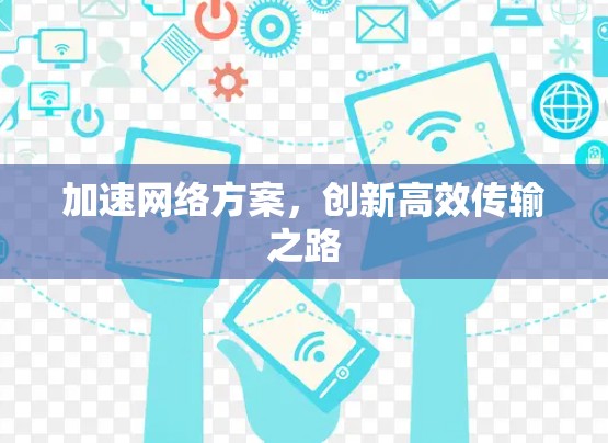 加速网络方案，创新高效传输之路