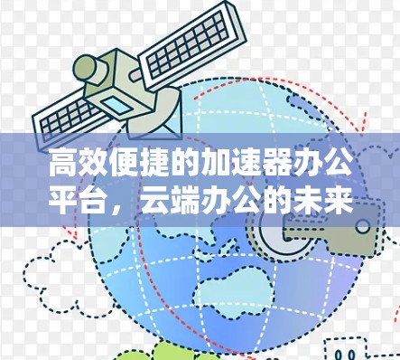 高效便捷的加速器办公平台，云端办公的未来